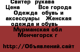 Свитер ,рукава 3/4 › Цена ­ 150 - Все города Одежда, обувь и аксессуары » Женская одежда и обувь   . Мурманская обл.,Мончегорск г.